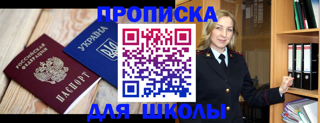 прописка для школы в Череповце